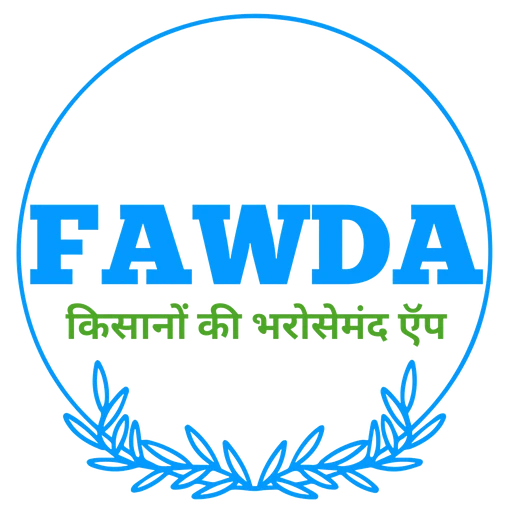 FAWDA — किसानों की भरोसेमंद ऐप